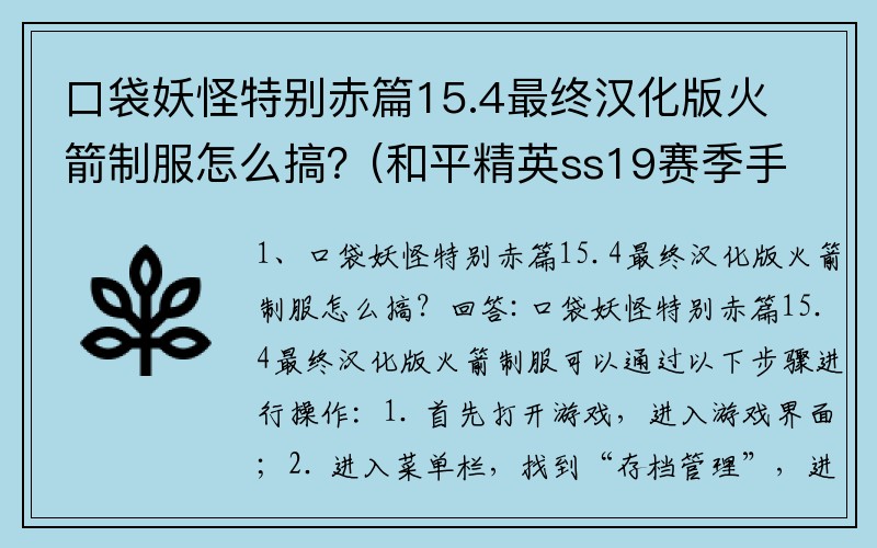 口袋妖怪特别赤篇15.4最终汉化版火箭制服怎么搞？(和平精英ss19赛季手册宝箱里面有什么？)