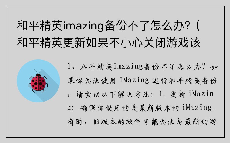 和平精英imazing备份不了怎么办？(和平精英更新如果不小心关闭游戏该怎么办？)