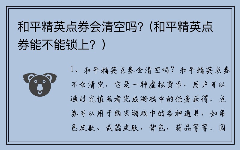 和平精英点券会清空吗？(和平精英点券能不能锁上？)