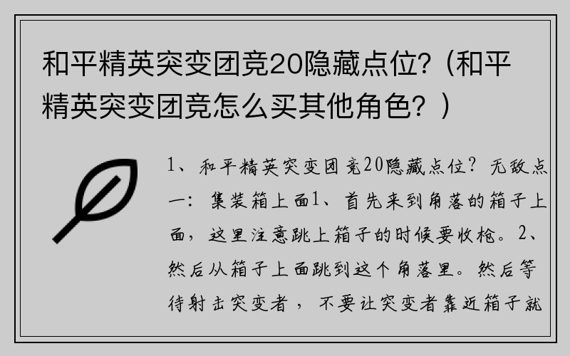 和平精英突变团竞20隐藏点位？(和平精英突变团竞怎么买其他角色？)