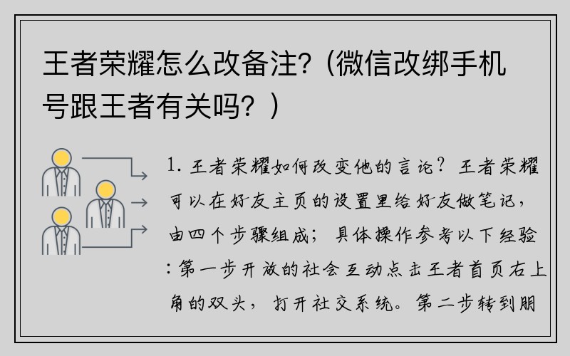 王者荣耀怎么改备注？(微信改绑手机号跟王者有关吗？)