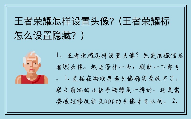 王者荣耀怎样设置头像？(王者荣耀标怎么设置隐藏？)