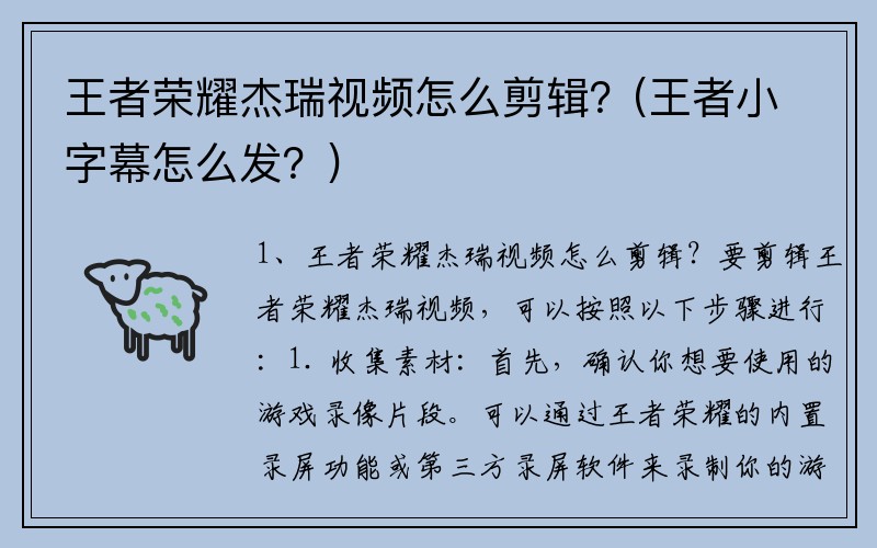 王者荣耀杰瑞视频怎么剪辑？(王者小字幕怎么发？)