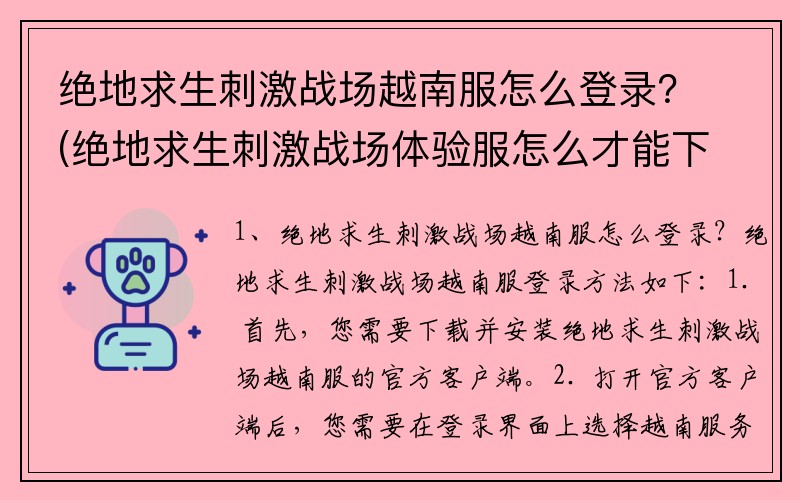 绝地求生刺激战场越南服怎么登录？(绝地求生刺激战场体验服怎么才能下载？)