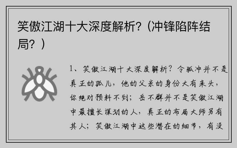 笑傲江湖十大深度解析？(冲锋陷阵结局？)