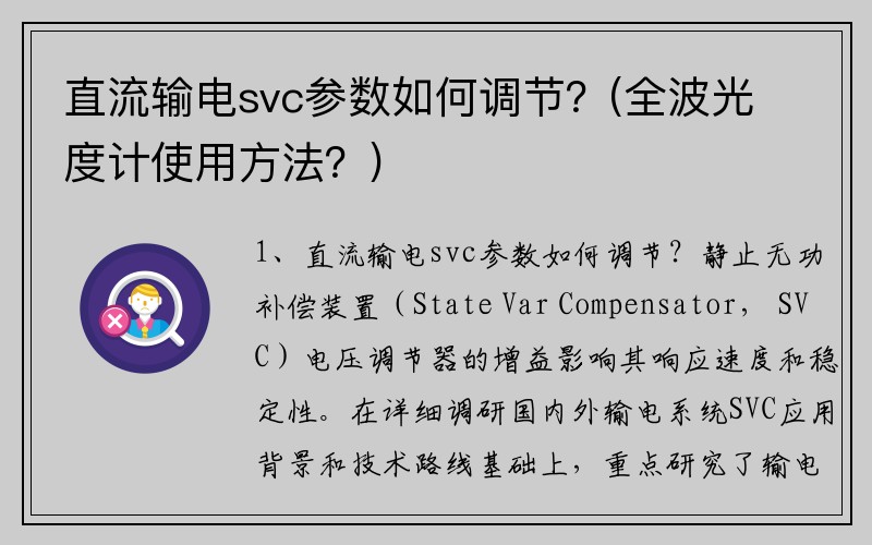 直流输电svc参数如何调节？(全波光度计使用方法？)