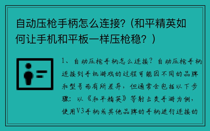 自动压枪手柄怎么连接？(和平精英如何让手机和平板一样压枪稳？)